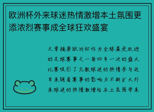 欧洲杯外来球迷热情激增本土氛围更添浓烈赛事成全球狂欢盛宴