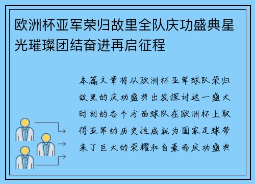 欧洲杯亚军荣归故里全队庆功盛典星光璀璨团结奋进再启征程