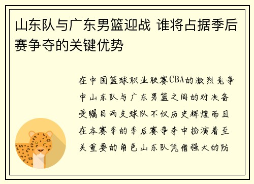 山东队与广东男篮迎战 谁将占据季后赛争夺的关键优势