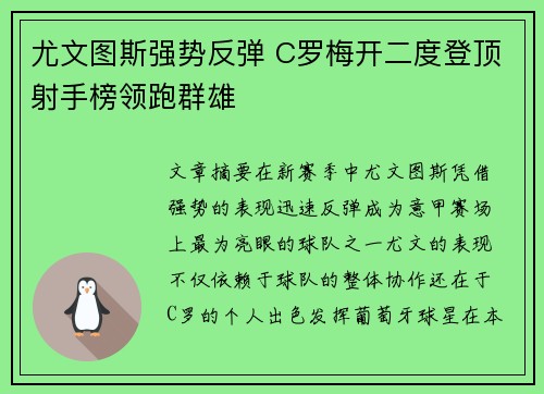 尤文图斯强势反弹 C罗梅开二度登顶射手榜领跑群雄