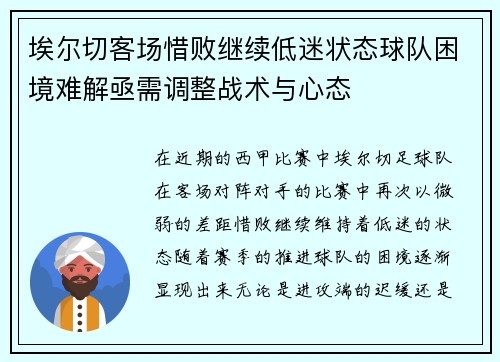 埃尔切客场惜败继续低迷状态球队困境难解亟需调整战术与心态