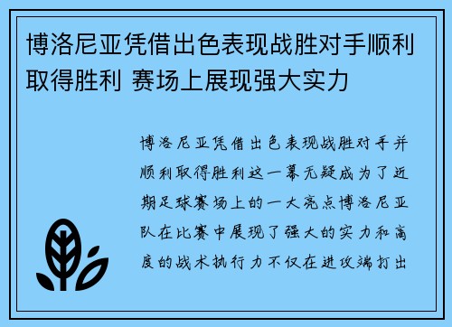 博洛尼亚凭借出色表现战胜对手顺利取得胜利 赛场上展现强大实力