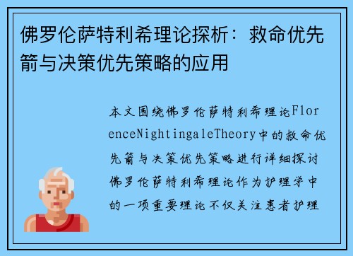 佛罗伦萨特利希理论探析：救命优先箭与决策优先策略的应用