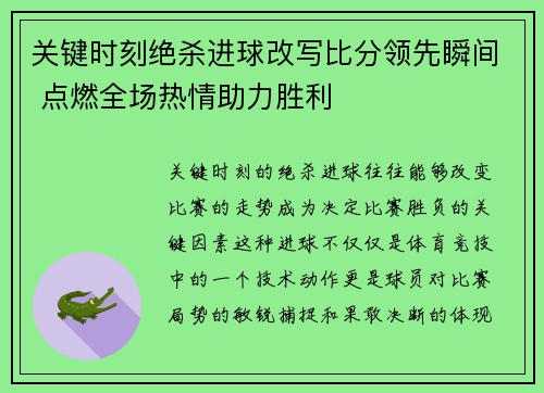 关键时刻绝杀进球改写比分领先瞬间 点燃全场热情助力胜利