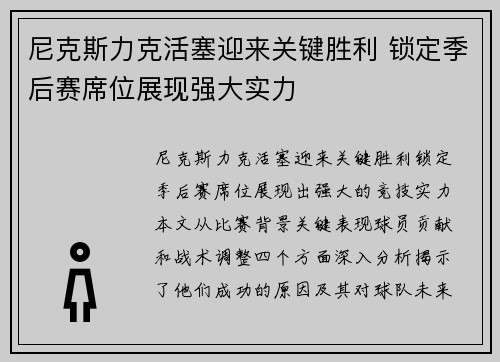 尼克斯力克活塞迎来关键胜利 锁定季后赛席位展现强大实力