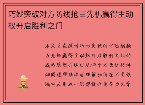 巧妙突破对方防线抢占先机赢得主动权开启胜利之门