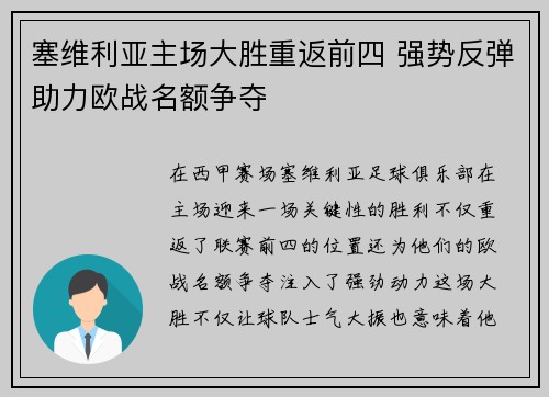 塞维利亚主场大胜重返前四 强势反弹助力欧战名额争夺