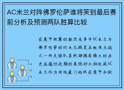 AC米兰对阵佛罗伦萨谁将笑到最后赛前分析及预测两队胜算比较