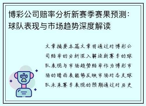 博彩公司赔率分析新赛季赛果预测：球队表现与市场趋势深度解读