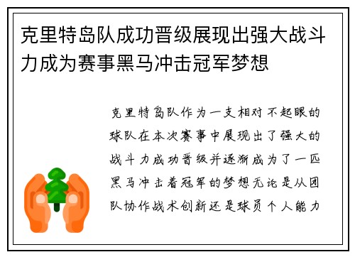 克里特岛队成功晋级展现出强大战斗力成为赛事黑马冲击冠军梦想