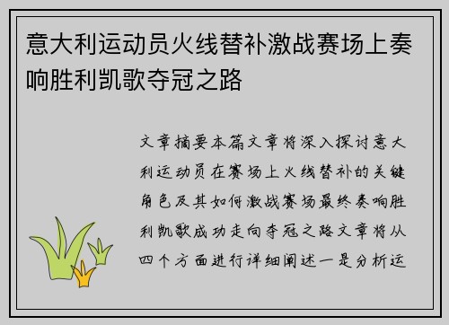 意大利运动员火线替补激战赛场上奏响胜利凯歌夺冠之路