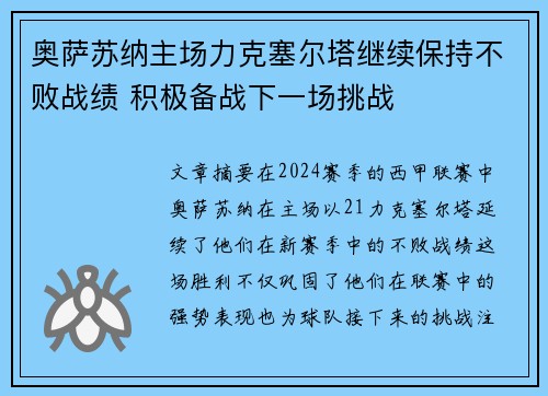 奥萨苏纳主场力克塞尔塔继续保持不败战绩 积极备战下一场挑战