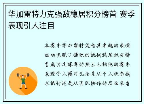 华加雷特力克强敌稳居积分榜首 赛季表现引人注目