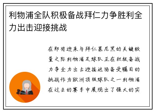 利物浦全队积极备战拜仁力争胜利全力出击迎接挑战