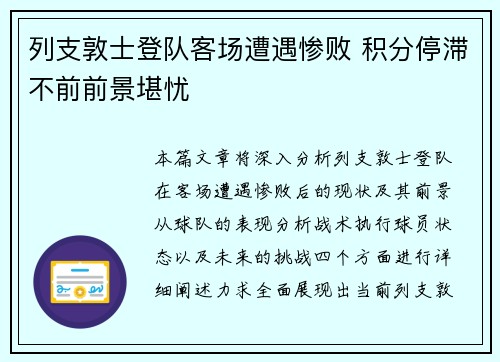 列支敦士登队客场遭遇惨败 积分停滞不前前景堪忧