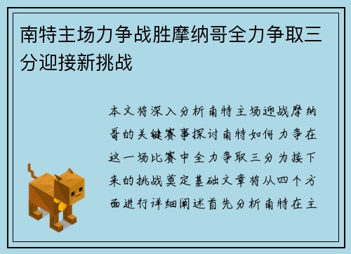 南特主场力争战胜摩纳哥全力争取三分迎接新挑战