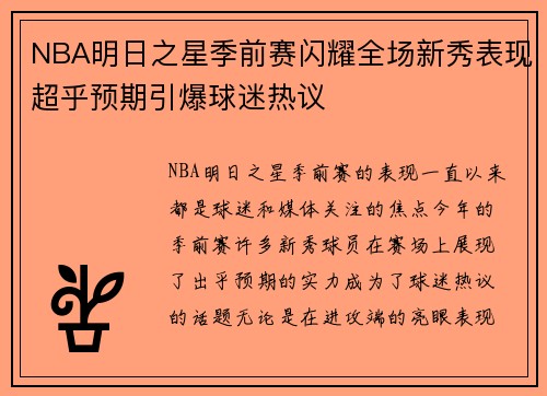 NBA明日之星季前赛闪耀全场新秀表现超乎预期引爆球迷热议