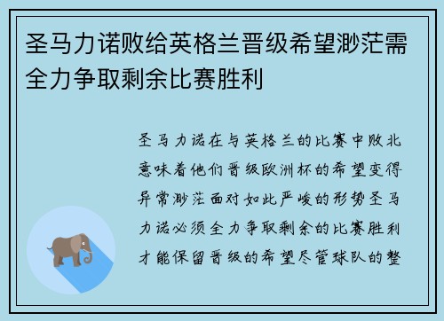 圣马力诺败给英格兰晋级希望渺茫需全力争取剩余比赛胜利