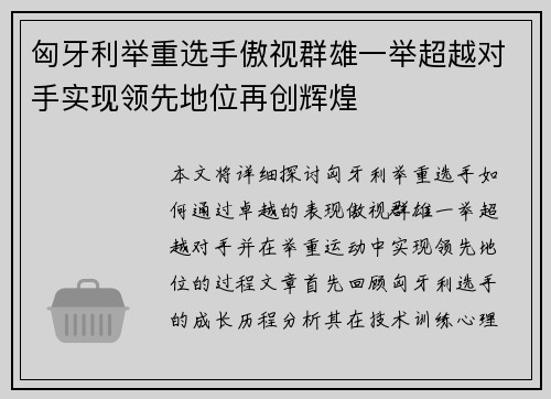 匈牙利举重选手傲视群雄一举超越对手实现领先地位再创辉煌