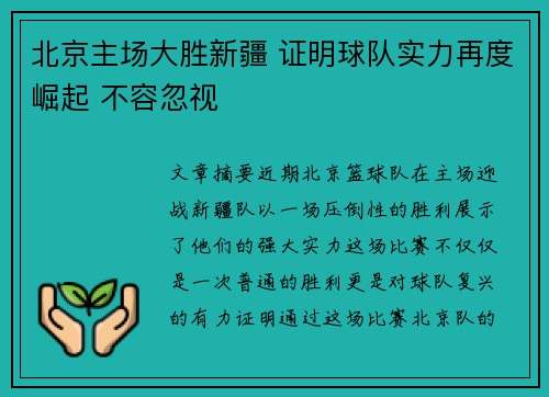 北京主场大胜新疆 证明球队实力再度崛起 不容忽视