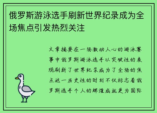 俄罗斯游泳选手刷新世界纪录成为全场焦点引发热烈关注