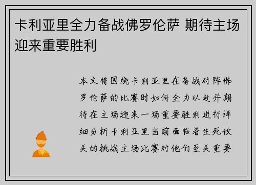 卡利亚里全力备战佛罗伦萨 期待主场迎来重要胜利