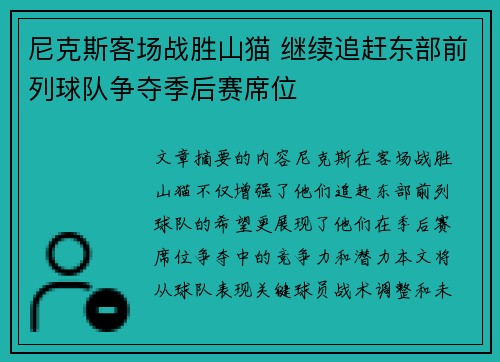 尼克斯客场战胜山猫 继续追赶东部前列球队争夺季后赛席位