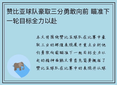 赞比亚球队豪取三分勇敢向前 瞄准下一轮目标全力以赴