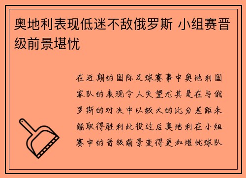 奥地利表现低迷不敌俄罗斯 小组赛晋级前景堪忧