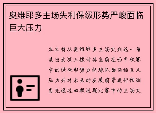 奥维耶多主场失利保级形势严峻面临巨大压力