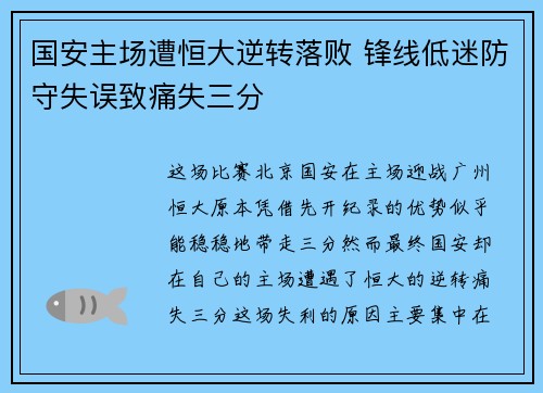 国安主场遭恒大逆转落败 锋线低迷防守失误致痛失三分