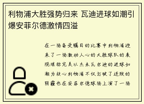 利物浦大胜强势归来 瓦迪进球如潮引爆安菲尔德激情四溢