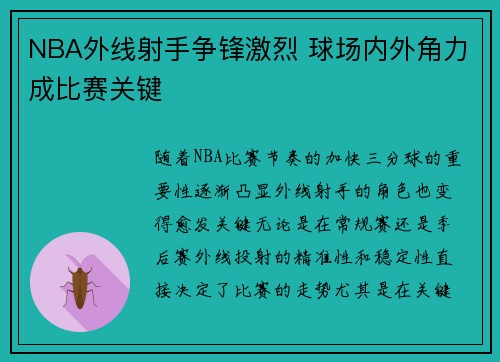 NBA外线射手争锋激烈 球场内外角力成比赛关键