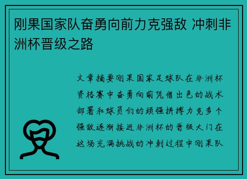 刚果国家队奋勇向前力克强敌 冲刺非洲杯晋级之路