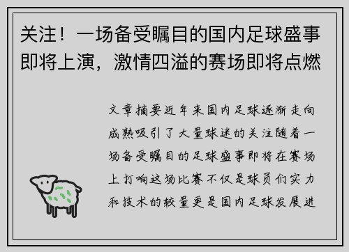 关注！一场备受瞩目的国内足球盛事即将上演，激情四溢的赛场即将点燃球迷热情