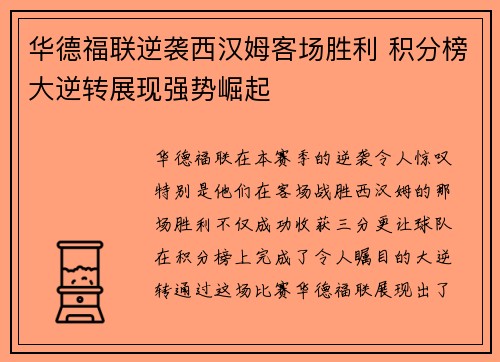 华德福联逆袭西汉姆客场胜利 积分榜大逆转展现强势崛起