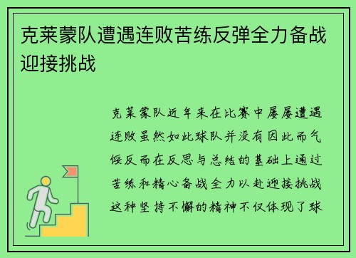 克莱蒙队遭遇连败苦练反弹全力备战迎接挑战