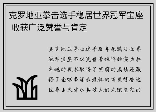 克罗地亚拳击选手稳居世界冠军宝座 收获广泛赞誉与肯定