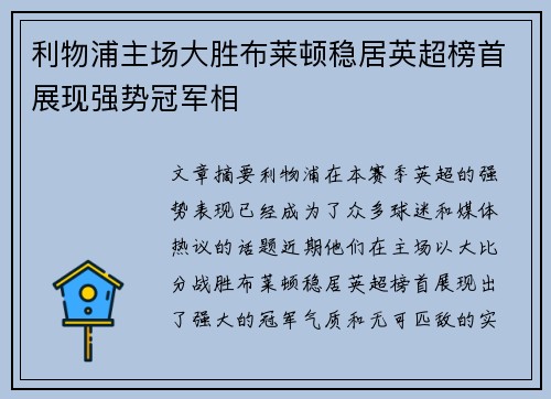 利物浦主场大胜布莱顿稳居英超榜首展现强势冠军相