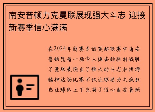 南安普顿力克曼联展现强大斗志 迎接新赛季信心满满