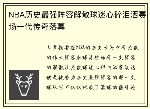 NBA历史最强阵容解散球迷心碎泪洒赛场一代传奇落幕