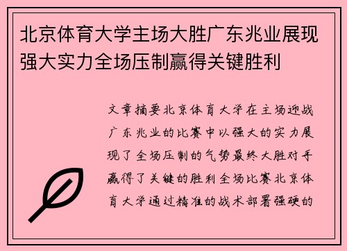 北京体育大学主场大胜广东兆业展现强大实力全场压制赢得关键胜利