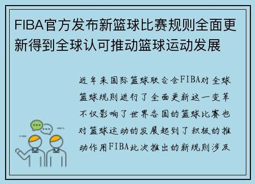 FIBA官方发布新篮球比赛规则全面更新得到全球认可推动篮球运动发展