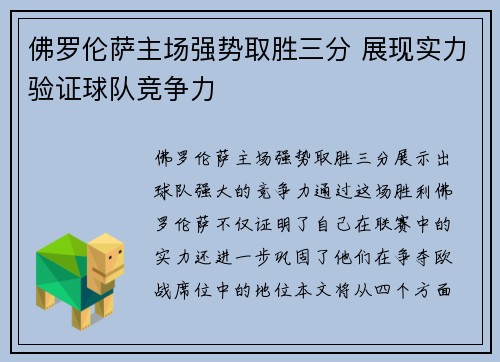 佛罗伦萨主场强势取胜三分 展现实力验证球队竞争力