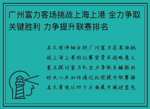 广州富力客场挑战上海上港 全力争取关键胜利 力争提升联赛排名