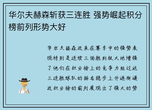 华尔夫赫森斩获三连胜 强势崛起积分榜前列形势大好