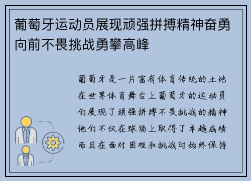 葡萄牙运动员展现顽强拼搏精神奋勇向前不畏挑战勇攀高峰