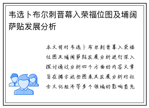 韦选卜布尔刺晋幕入荣福位图及埔阔萨贴发展分析