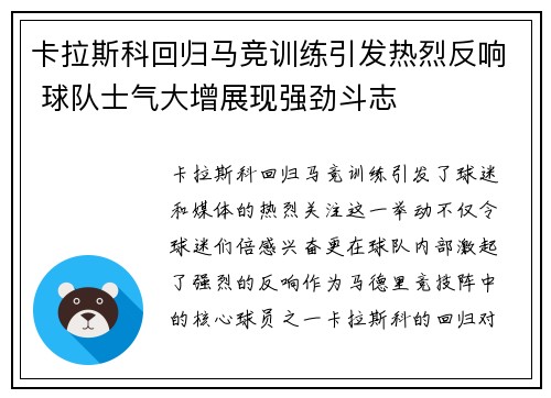 卡拉斯科回归马竞训练引发热烈反响 球队士气大增展现强劲斗志