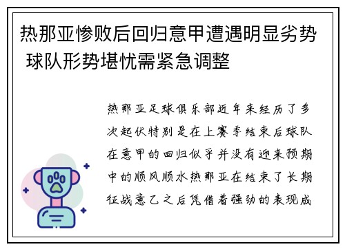 热那亚惨败后回归意甲遭遇明显劣势 球队形势堪忧需紧急调整